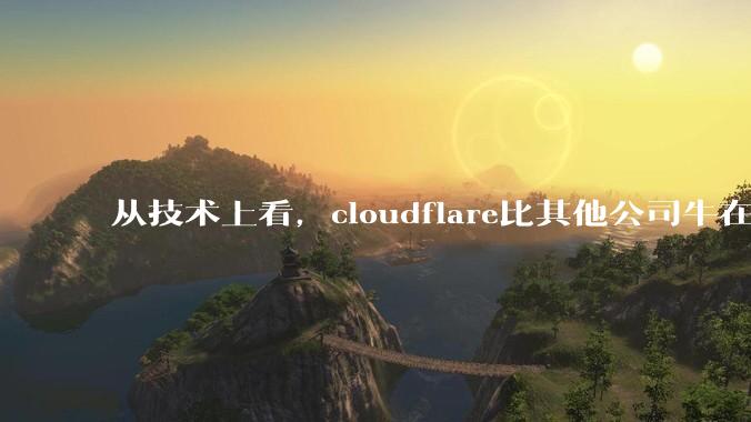 从技术上看，cloudflare比其他公司牛在哪儿？