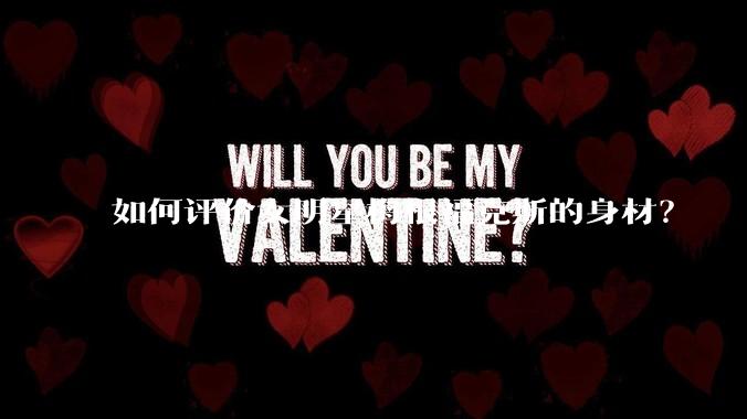 如何评价女明星梅根福克斯的身材？