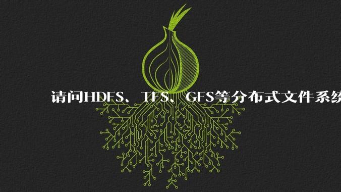 请问HDFS、TFS、GFS等分布式文件系统，哪个更适合用来做***存储？