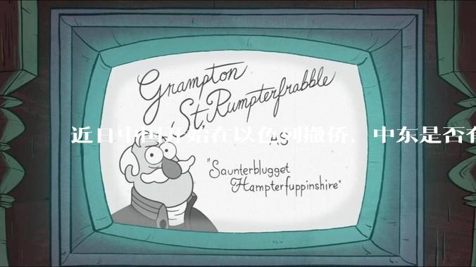 近日中国开始在以色列撤侨，中东是否有大战要发生？