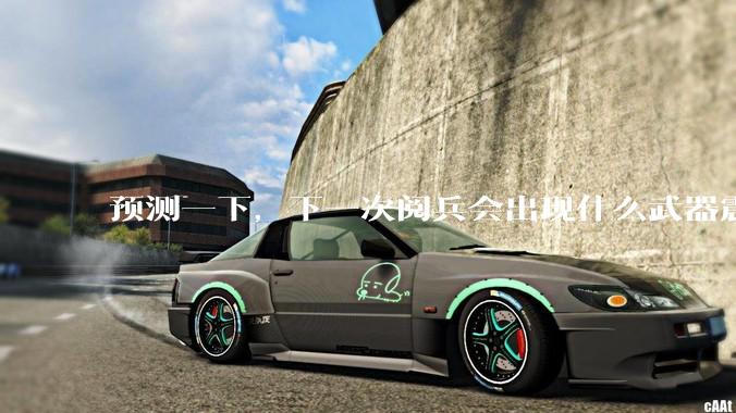 预测一下，下一次阅兵会出现什么武器震惊世界？