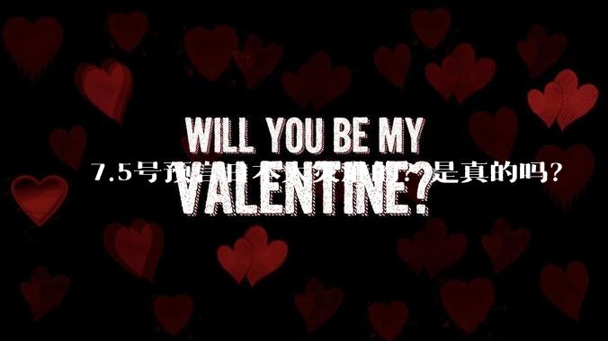 7.5号预言日本大灾难的？是真的吗？