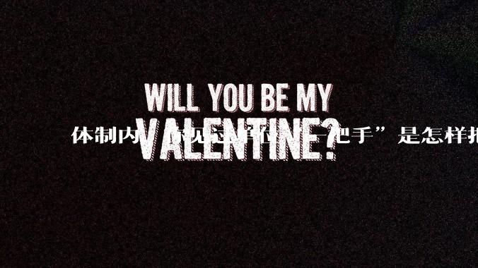 体制内，你见过单位“一把手”是怎样把一个单位的风气搞 坏的？