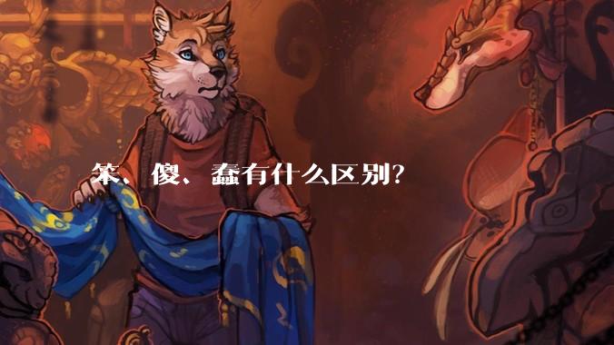 笨、傻、蠢有什么区别？