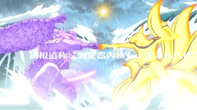 据报道称“浏览器内核有上千万行代码”，浏览器内核真的很复杂吗？