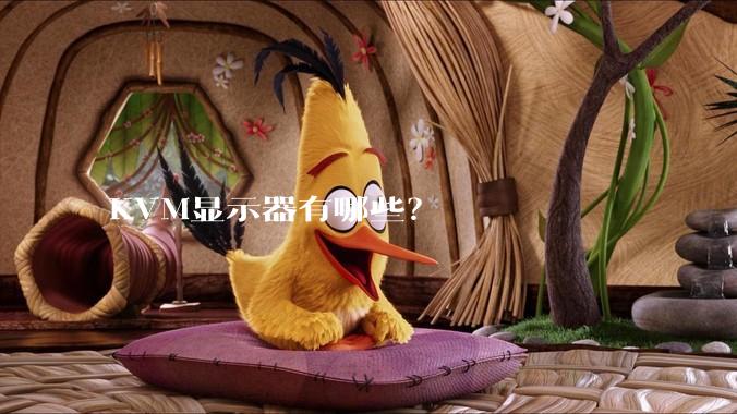KVM显示器有哪些？