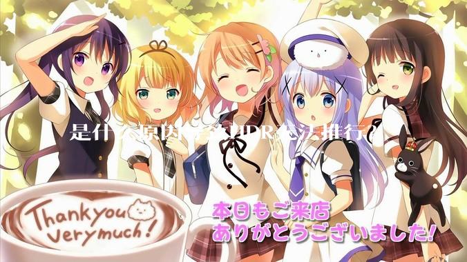 是什么原因导致HDR无法推行？