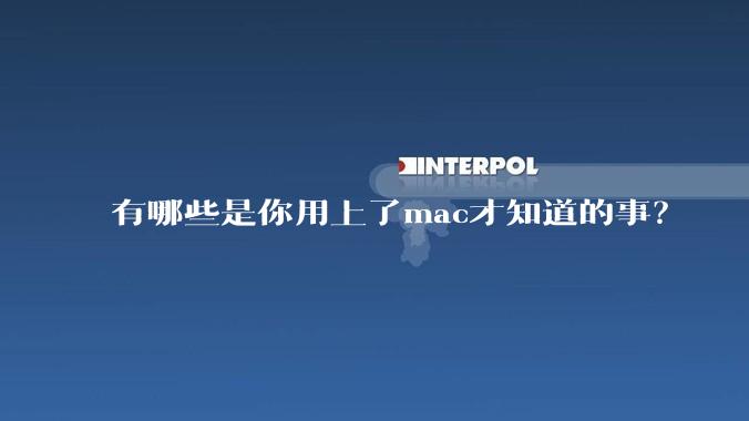 有哪些是你用上了mac才知道的事？