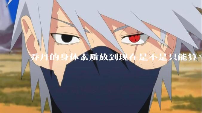 乔丹的身体素质放到现在是不是只能算平庸？