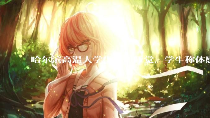 哈尔滨高温大学生楼道睡觉，学生称体感温度 37、38℃，东北学校该不该装空调？未来东北高温天会更多吗？