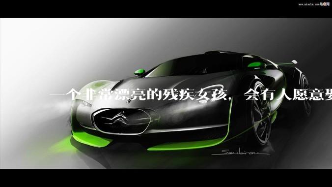 一个非常漂亮的残疾女孩，会有人愿意娶吗？