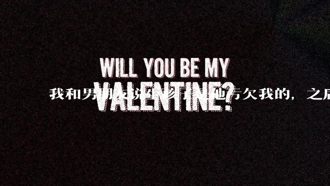 我和男朋友说生孩子是他亏欠我的，之后他给我回了这么一大段，是我的问题吗？