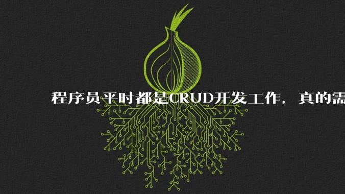程序员平时都是CRUD开发工作，真的需要深入理解原理性的知识点吗？