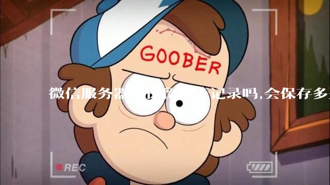 微信服务器会保留聊天记录吗,会保存多久?