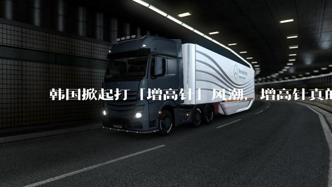 韩国掀起打「增高针」风潮，增高针真的能增高吗？会对身体产生哪些影响？