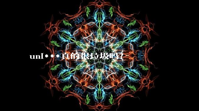 uni***真的很垃圾吗？