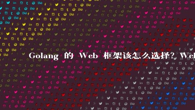 Golang 的 Web 框架该怎么选择？Web 开发又该怎样学？