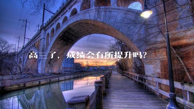 高三了，成绩会有所提升吗？
