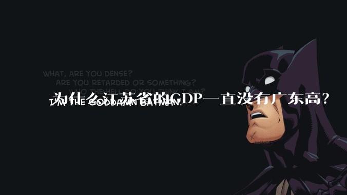 为什么江苏省的GDP一直没有广东高？