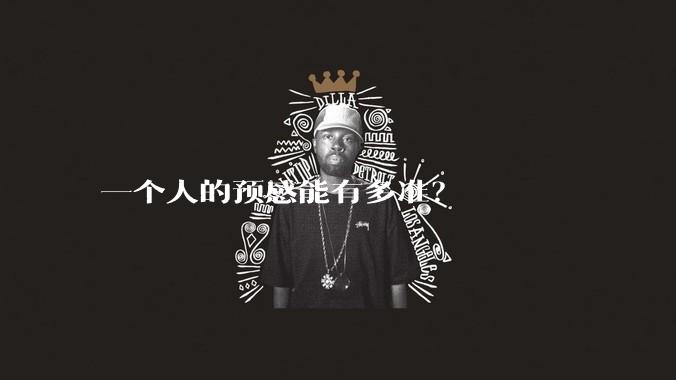 一个人的预感能有多准？