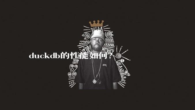 duckdb的性能如何？