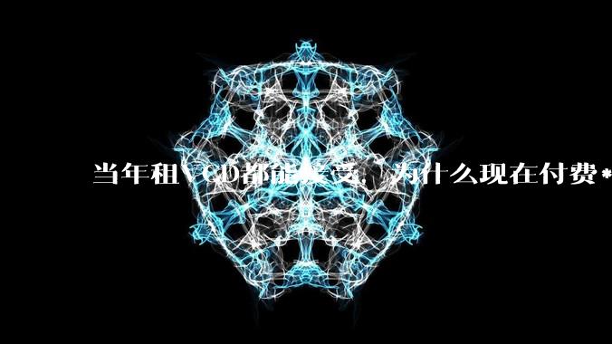 当年租VCD都能接受，为什么现在付费***网站不行？