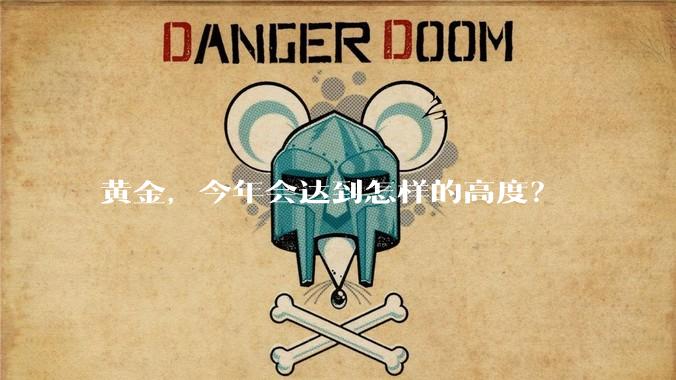黄金，今年会达到怎样的高度？
