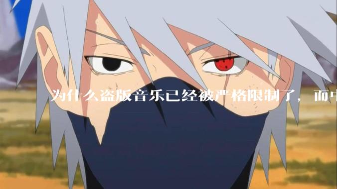 为什么盗版音乐已经被严格限制了，而中国音乐却还是没有发展起来？