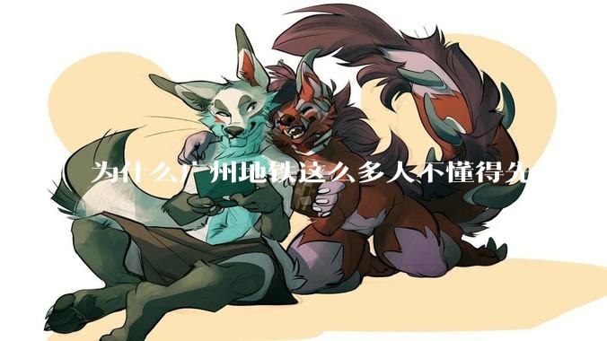 为什么广州地铁这么多人不懂得先下后上，将中间的位置留出给下车的人？