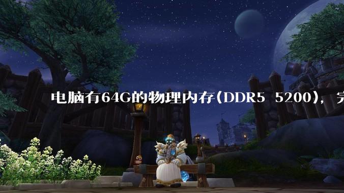 电脑有64G的物理内存(DDR5 5200)，完全够用了，可以关闭系统的虚拟内存吗？