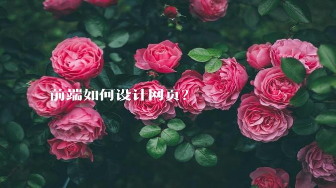 前端如何设计网页？