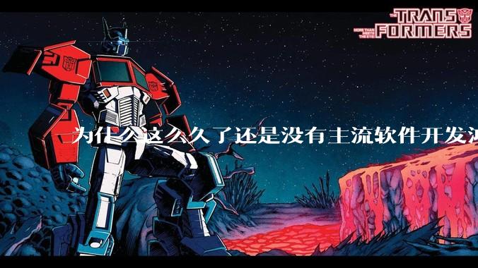 为什么这么久了还是没有主流软件开发鸿蒙版？