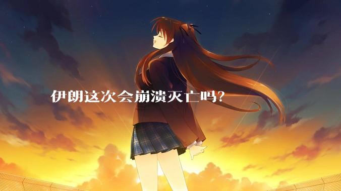 伊朗这次会崩溃灭亡吗？