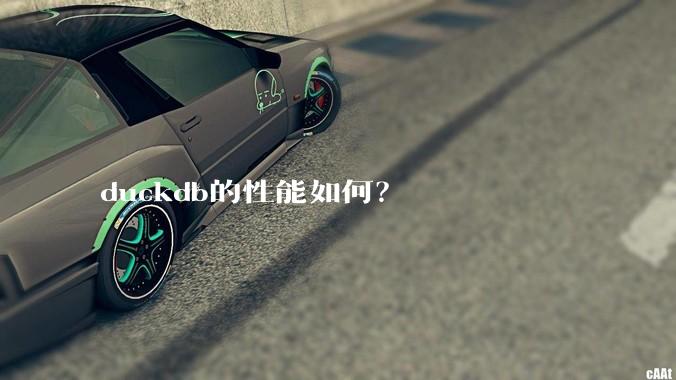 duckdb的性能如何？