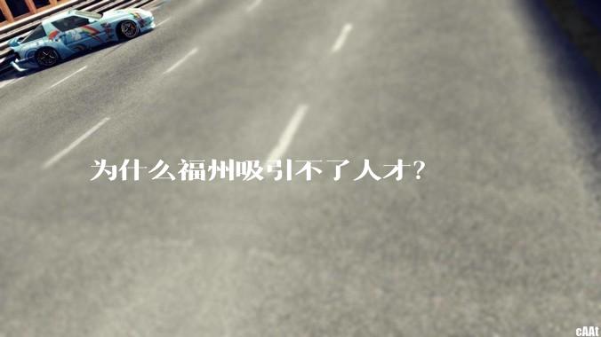 为什么福州吸引不了人才？