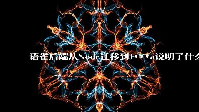 语雀后端从Node迁移到J***a说明了什么？