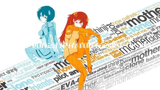 手机的运行内存真的有必要上16GB吗？