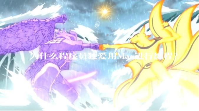 为什么程序员独爱用Mac进行编程？