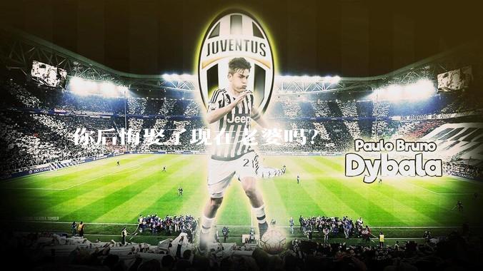 你后悔娶了现在老婆吗？