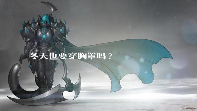 冬天也要穿胸罩吗?