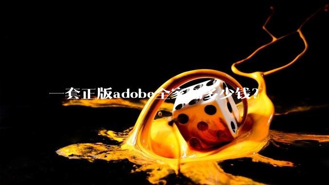 一套正版adobe全家桶多少钱？