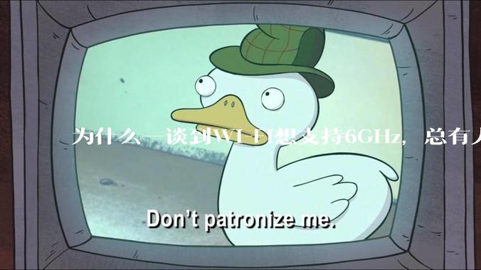 为什么一谈到Wi-Fi想支持6GHz，总有人说那你可以去国外？