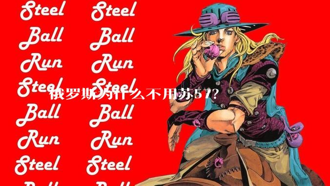 俄罗斯为什么不用苏57？