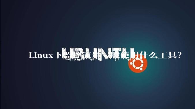 Linux下监控流量一般使用什么工具？