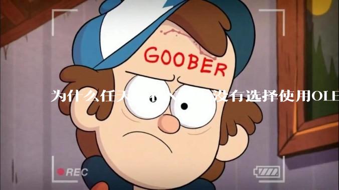 为什么任天堂在NS2上没有选择使用OLED屏幕以提升续航能力和显示效果？