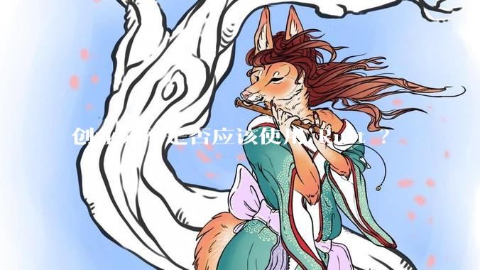 创业公司是否应该使用 Rust ？