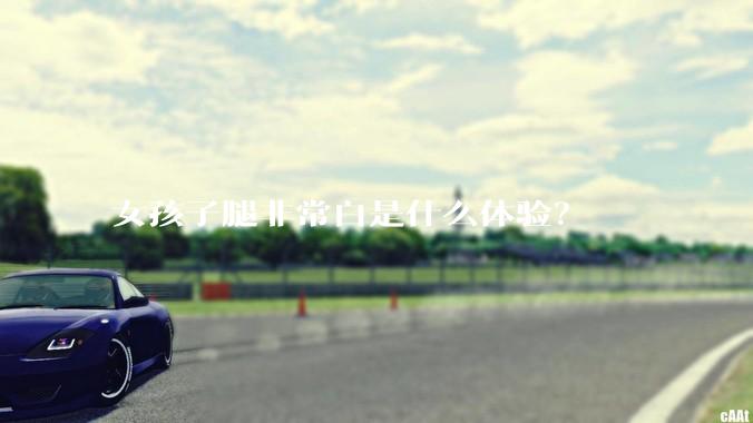 女孩子腿非常白是什么体验？