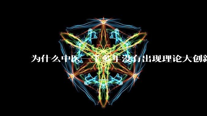 为什么中医一千多年没有出现理论大创新了？