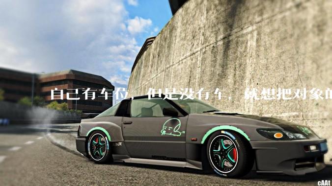 自己有车位，但是没有车，就想把对象的车停进去，结果物业不允许，这合法吗？