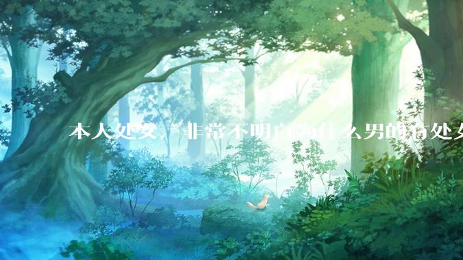 本人处女，非常不明白为什么男的有处女情结?